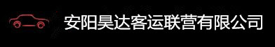 安阳昊达汽车服务有限公司