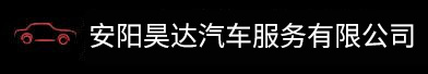 安阳昊达汽车服务有限公司
